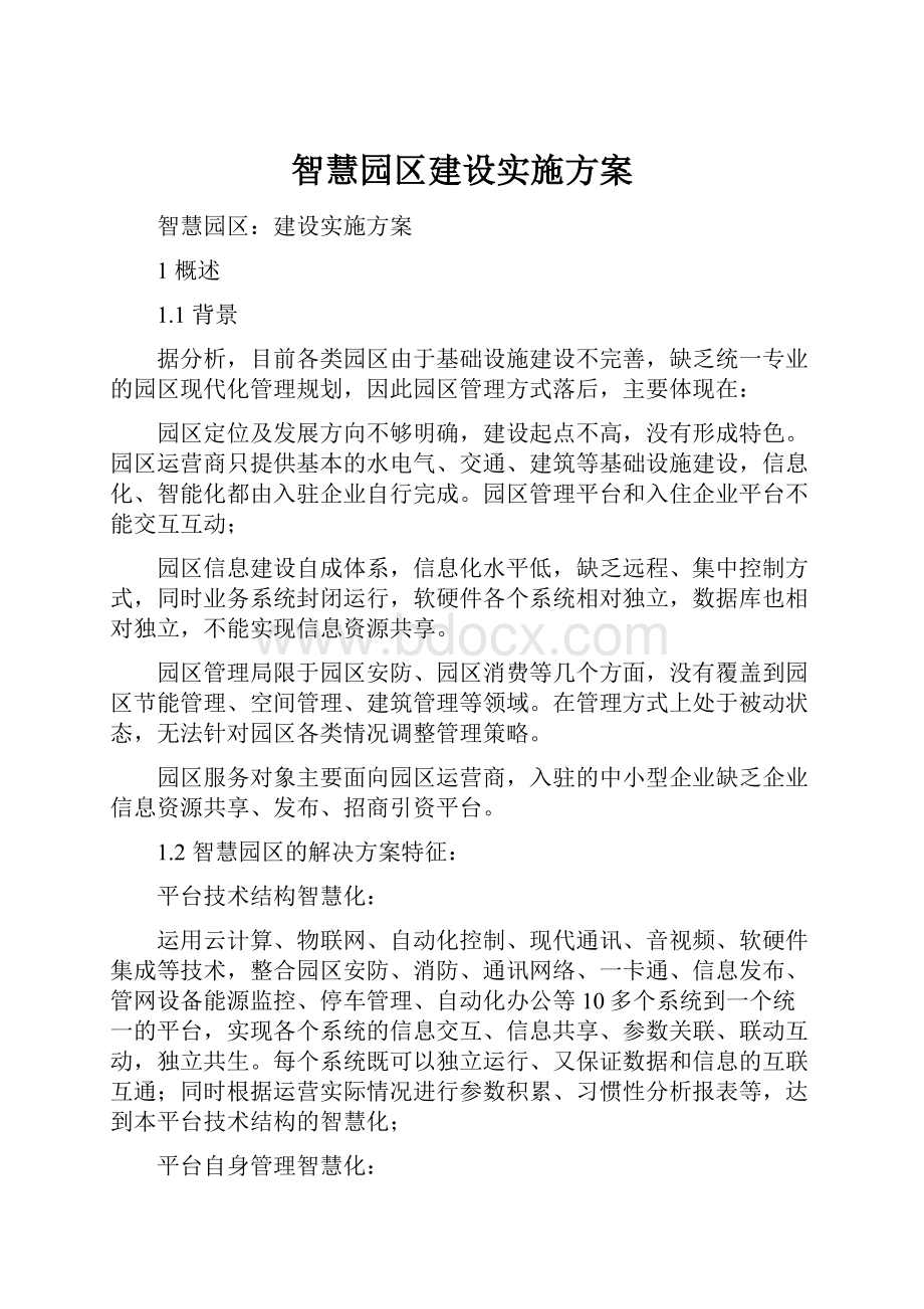 智慧园区建设实施方案.docx