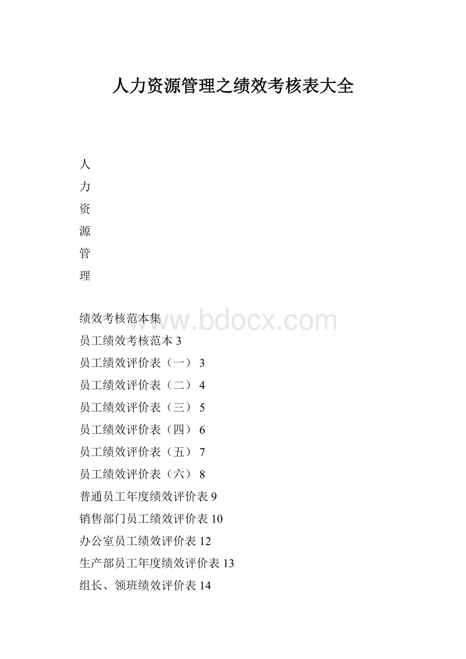 人力资源管理之绩效考核表大全.docx