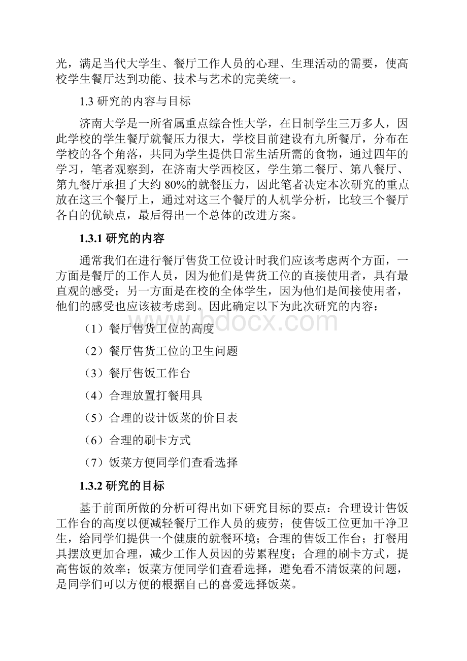 餐厅售货工位的人机学评析与设计改进.docx_第2页