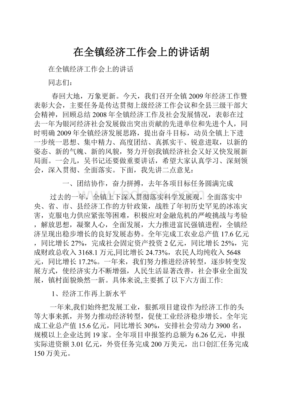 在全镇经济工作会上的讲话胡.docx