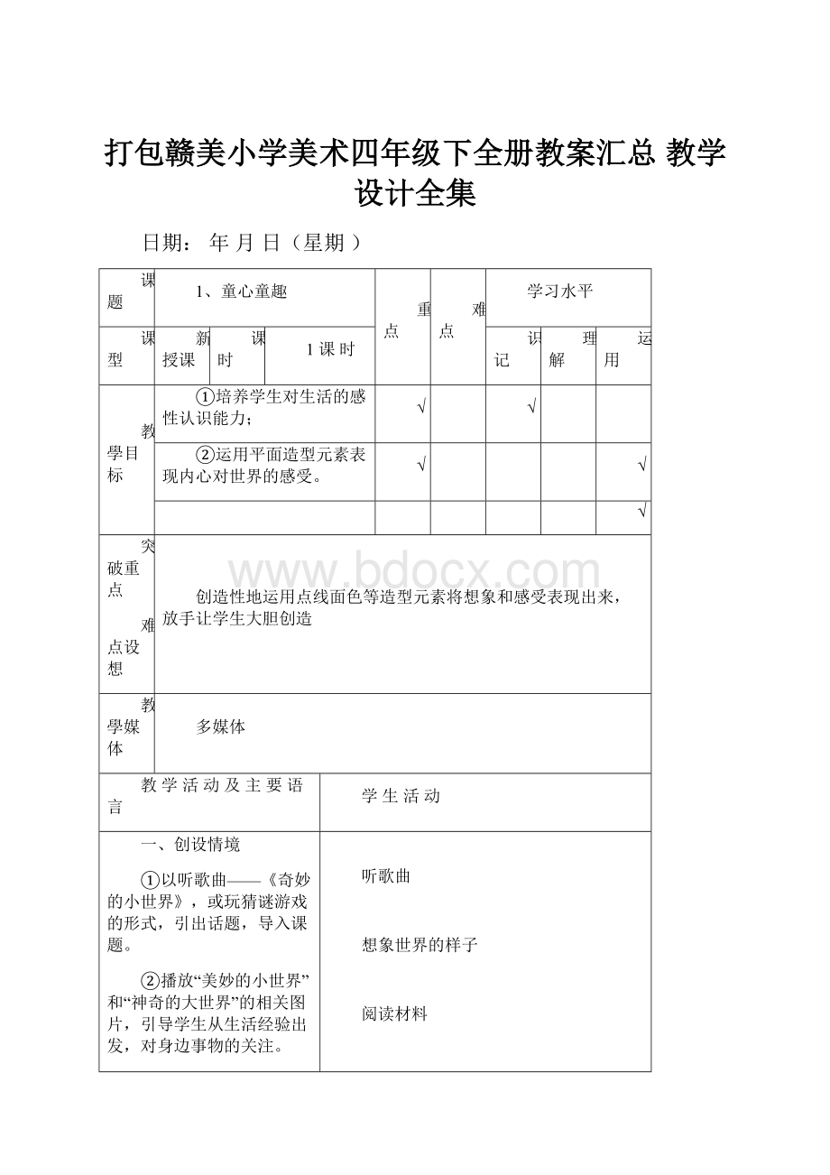 打包赣美小学美术四年级下全册教案汇总 教学设计全集.docx