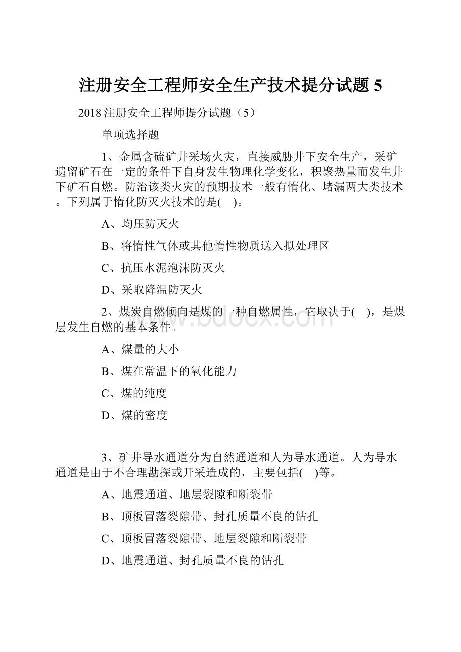 注册安全工程师安全生产技术提分试题5.docx_第1页