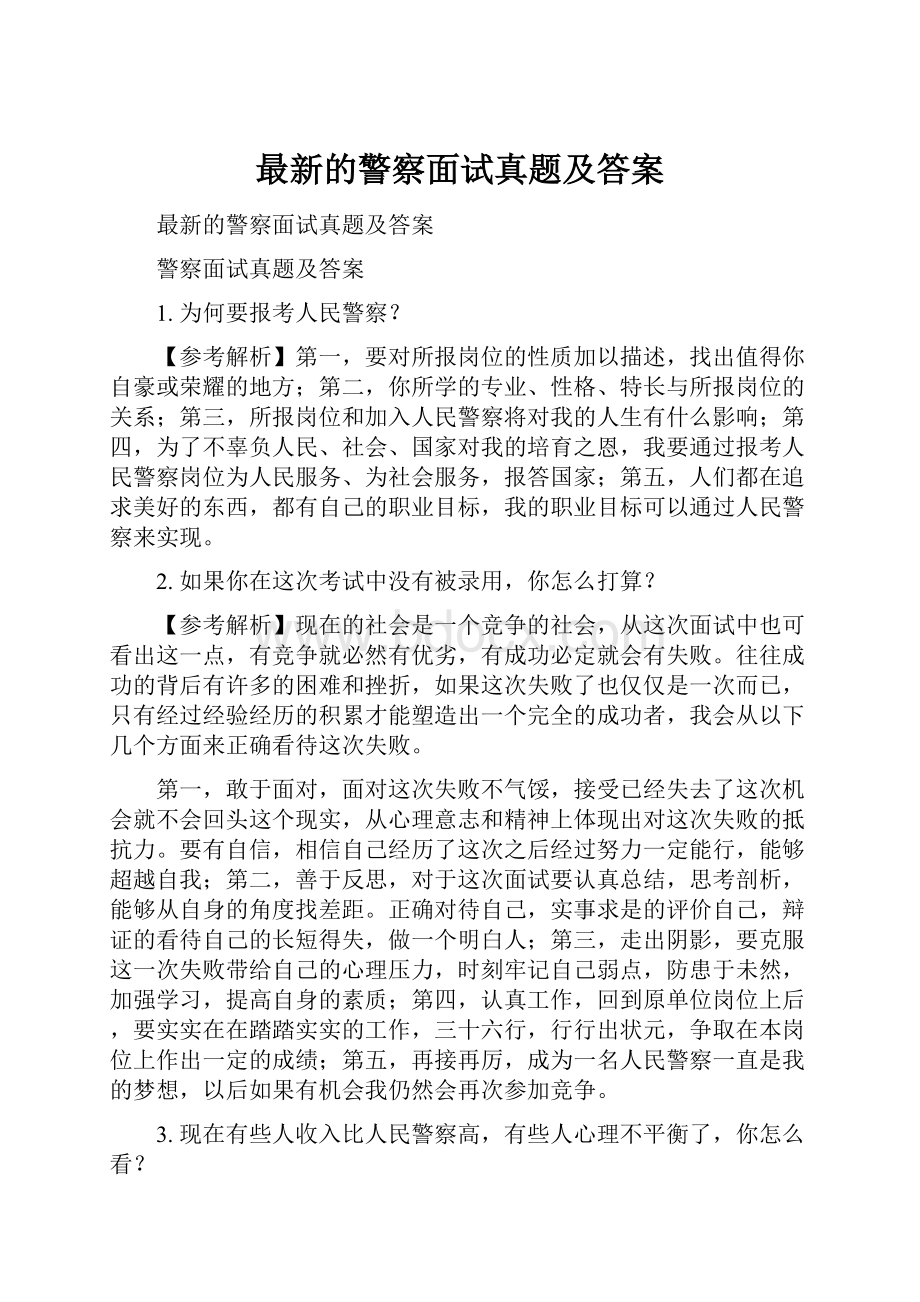 最新的警察面试真题及答案.docx