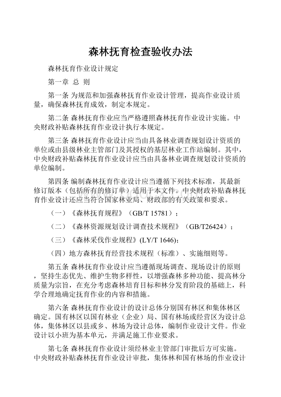 森林抚育检查验收办法.docx