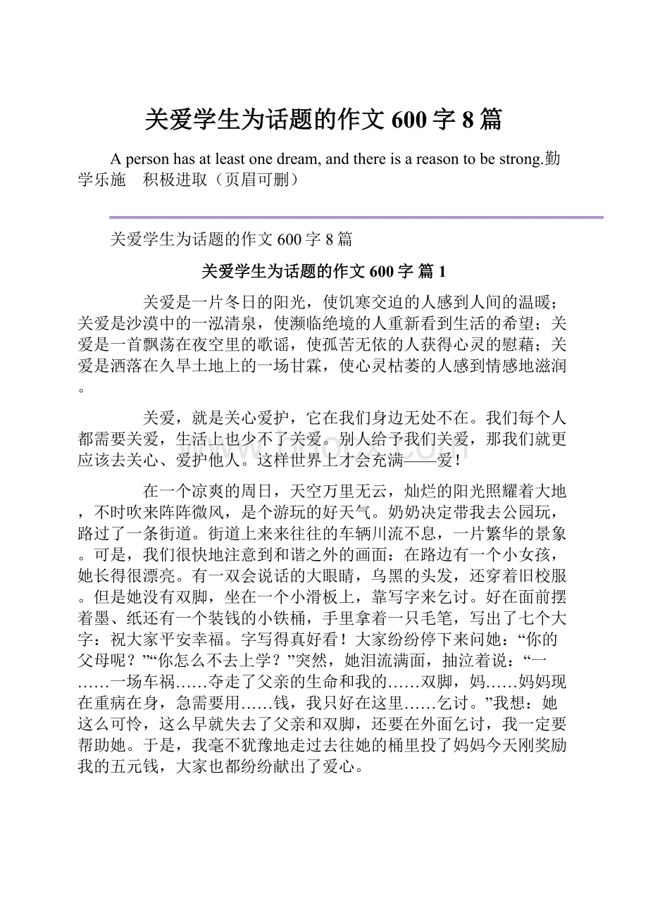 关爱学生为话题的作文600字8篇.docx_第1页