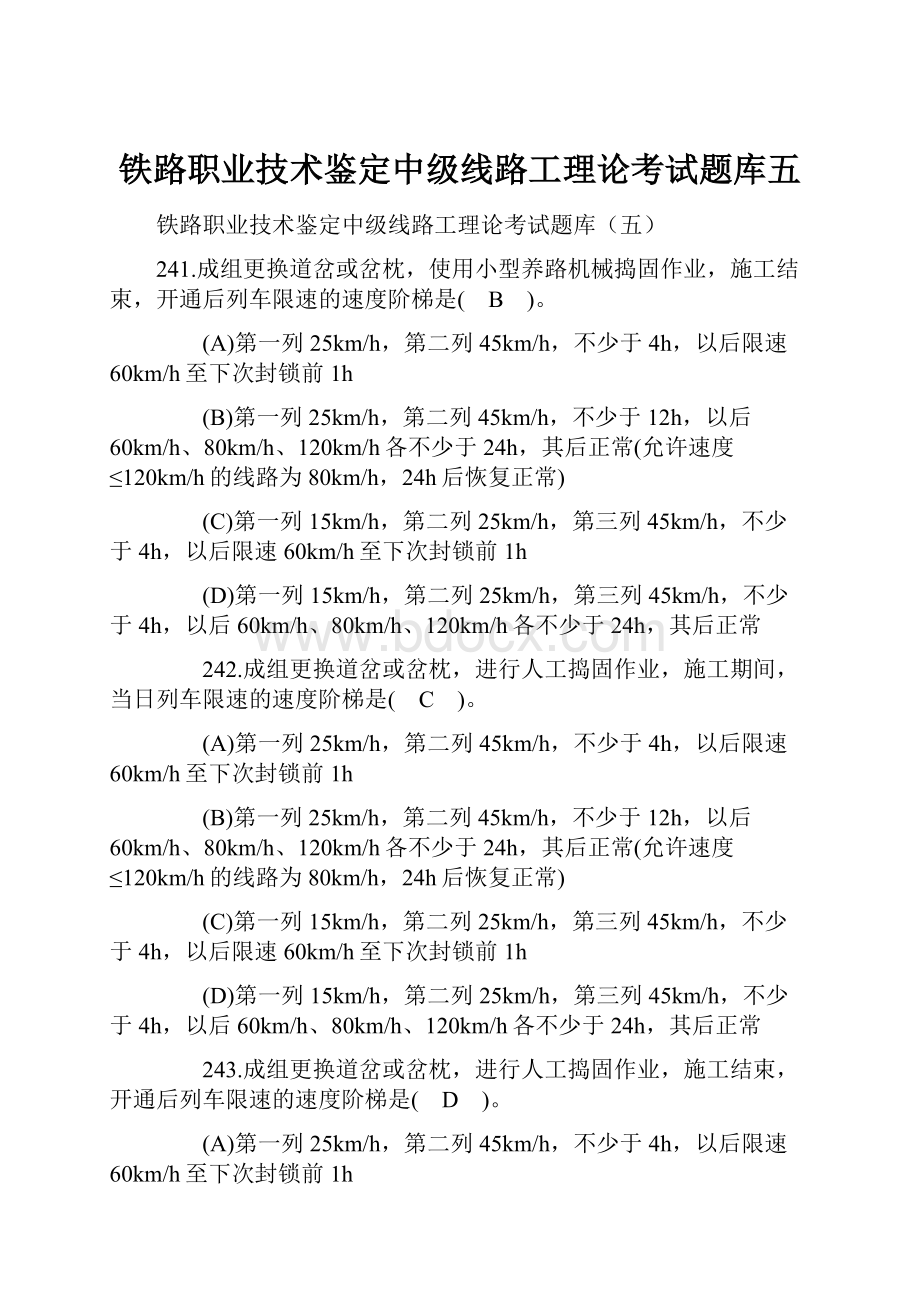 铁路职业技术鉴定中级线路工理论考试题库五.docx