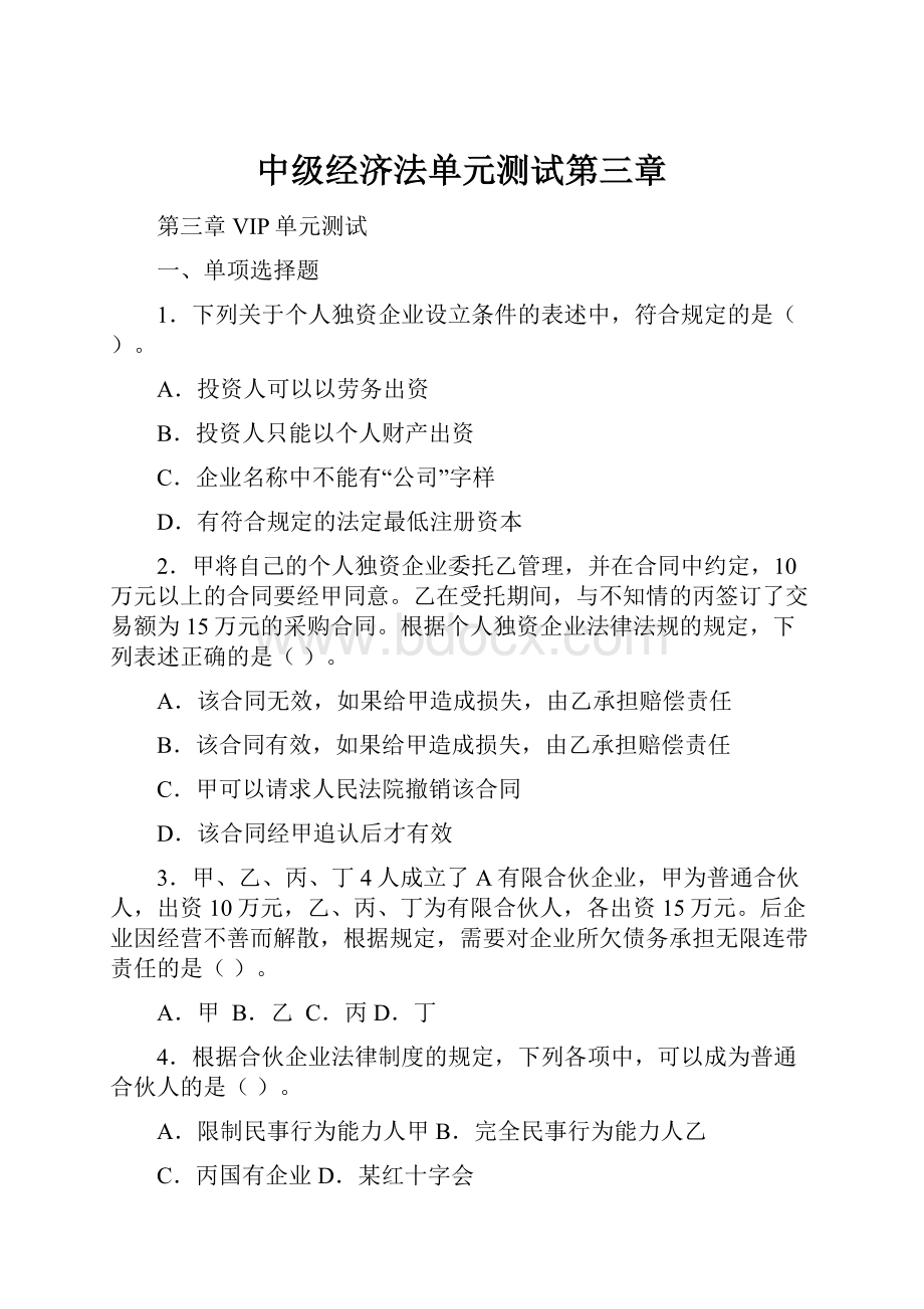 中级经济法单元测试第三章.docx