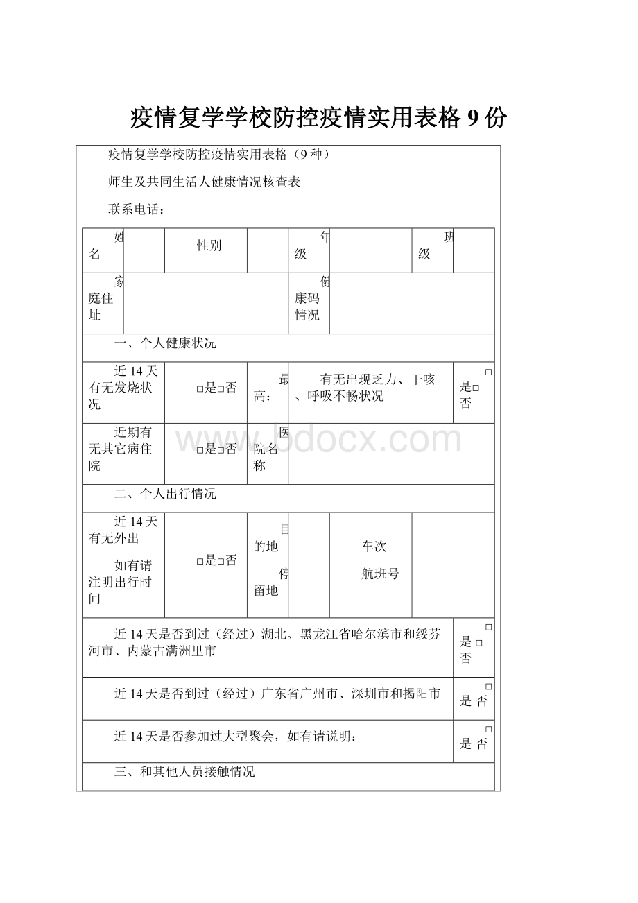 疫情复学学校防控疫情实用表格9份.docx