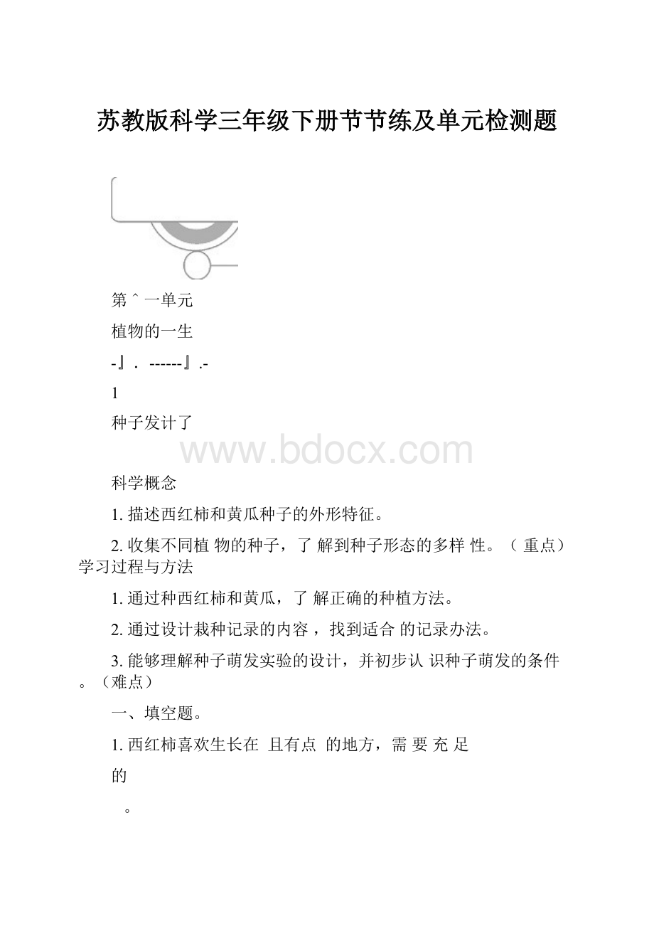 苏教版科学三年级下册节节练及单元检测题.docx