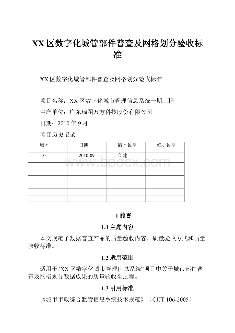 XX区数字化城管部件普查及网格划分验收标准.docx