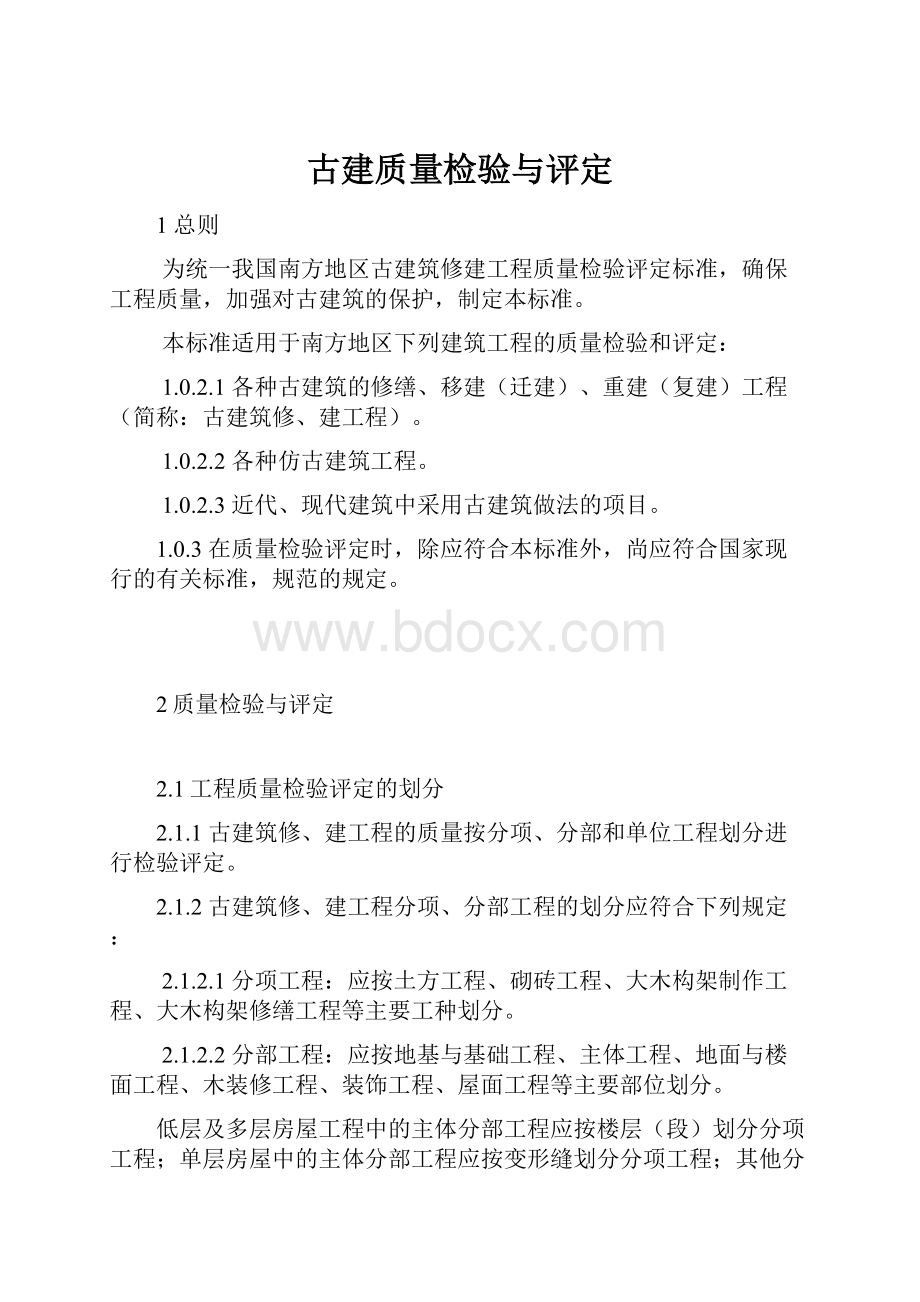 古建质量检验与评定.docx