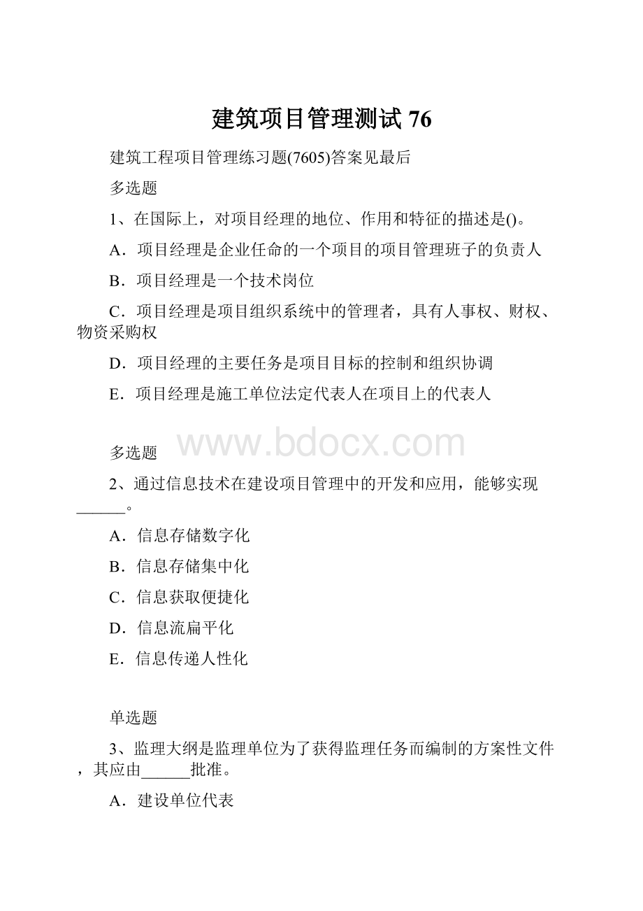 建筑项目管理测试76.docx