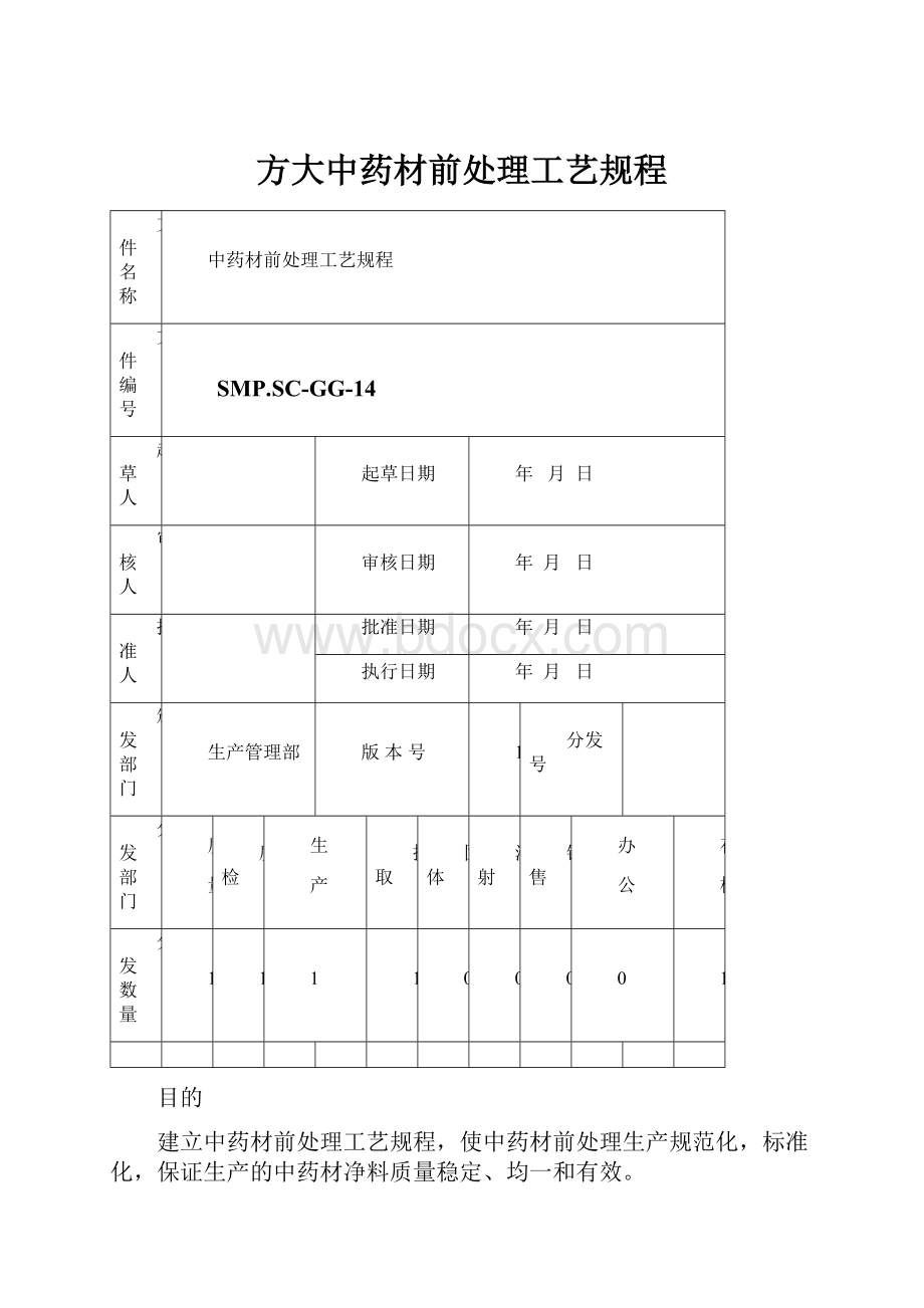 方大中药材前处理工艺规程.docx_第1页