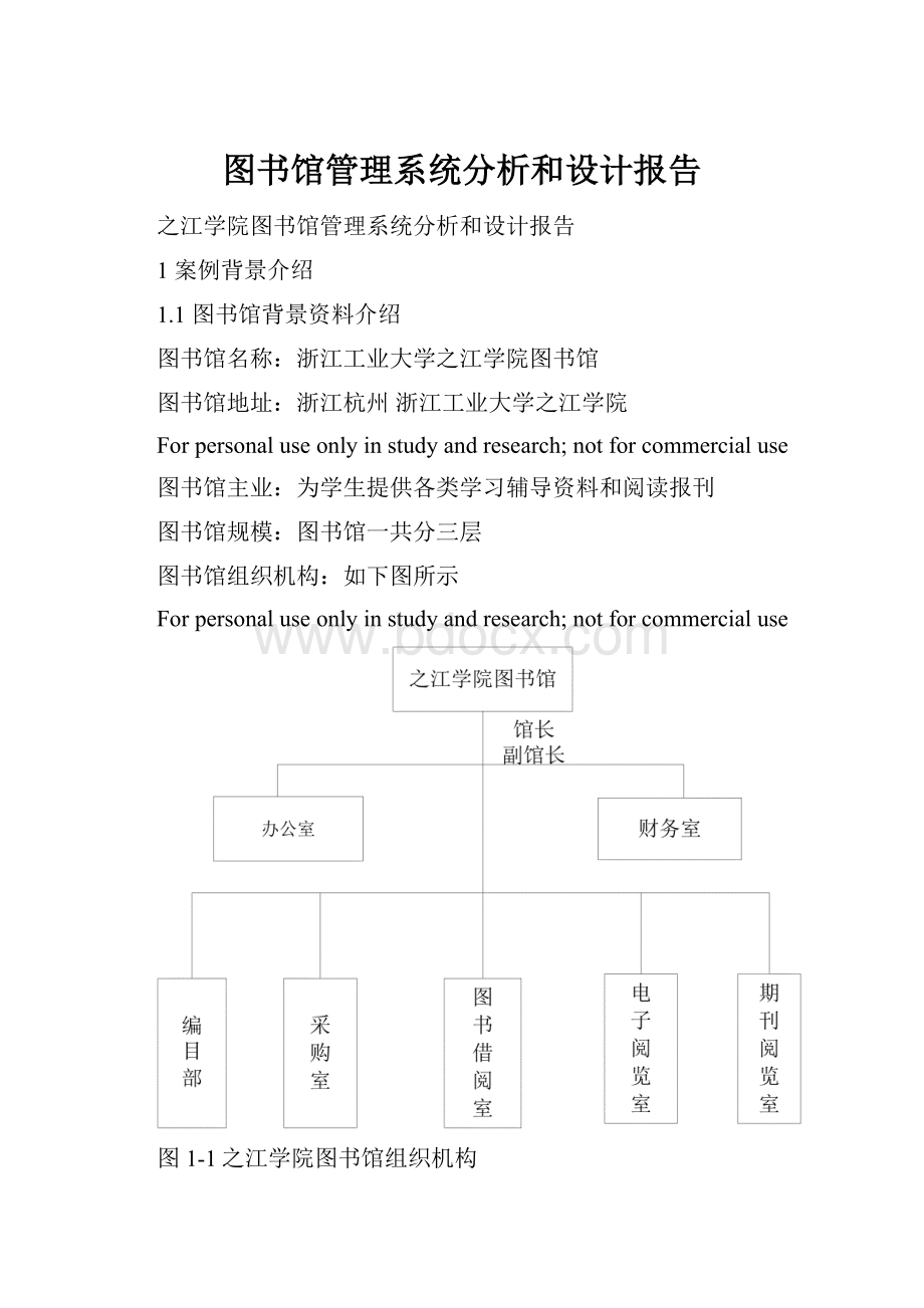 图书馆管理系统分析和设计报告.docx_第1页