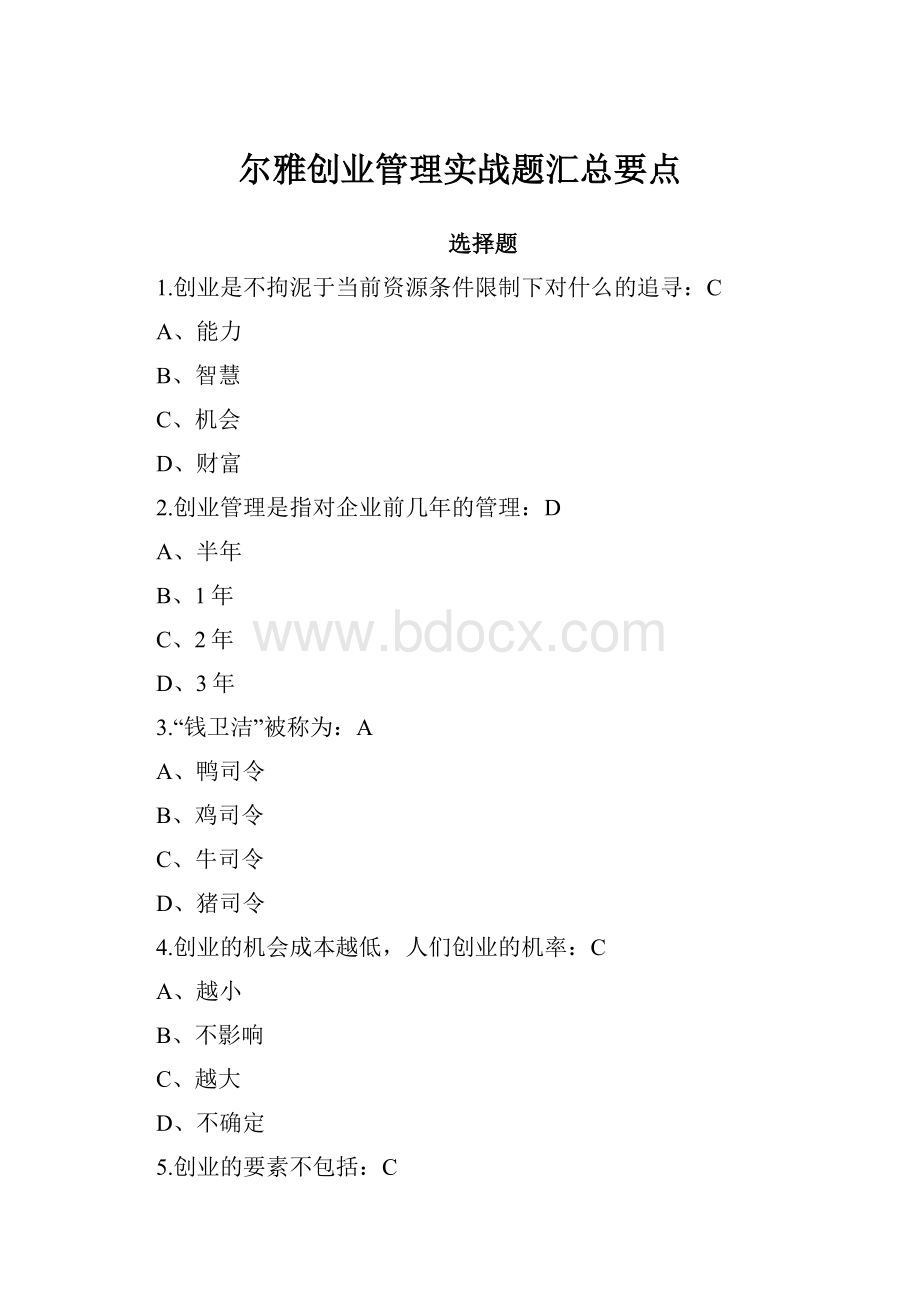 尔雅创业管理实战题汇总要点.docx