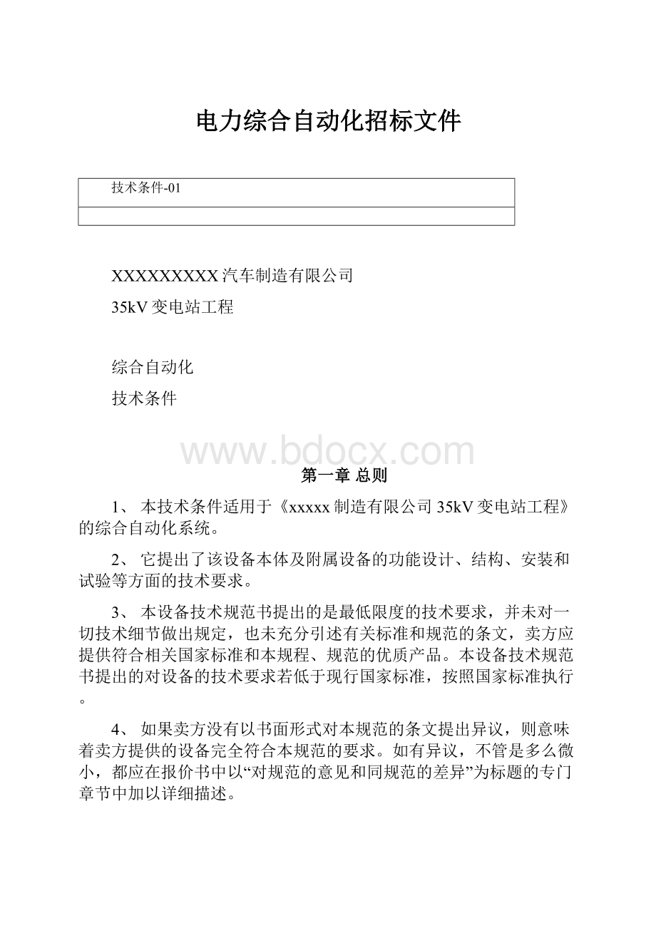 电力综合自动化招标文件.docx