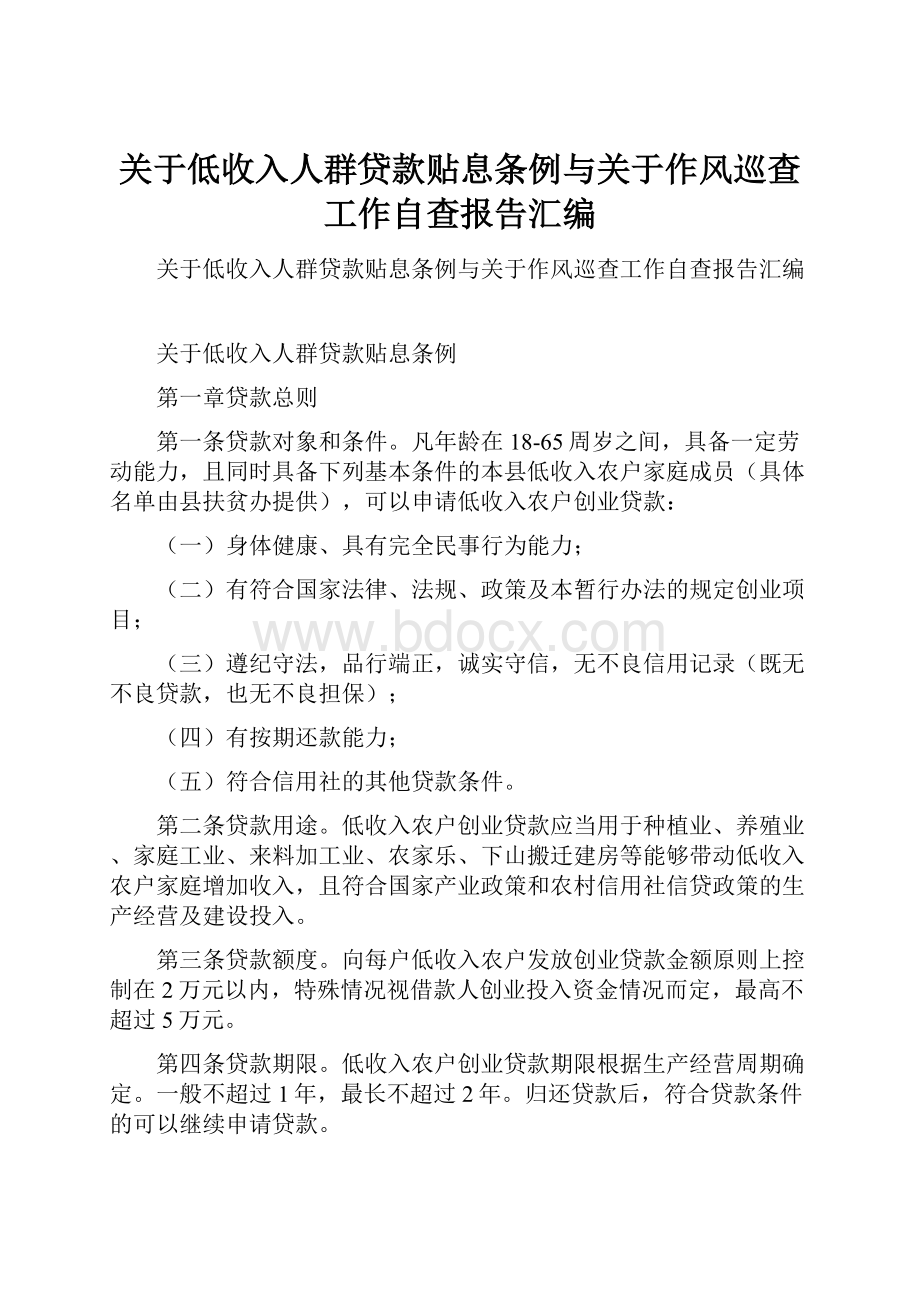 关于低收入人群贷款贴息条例与关于作风巡查工作自查报告汇编.docx