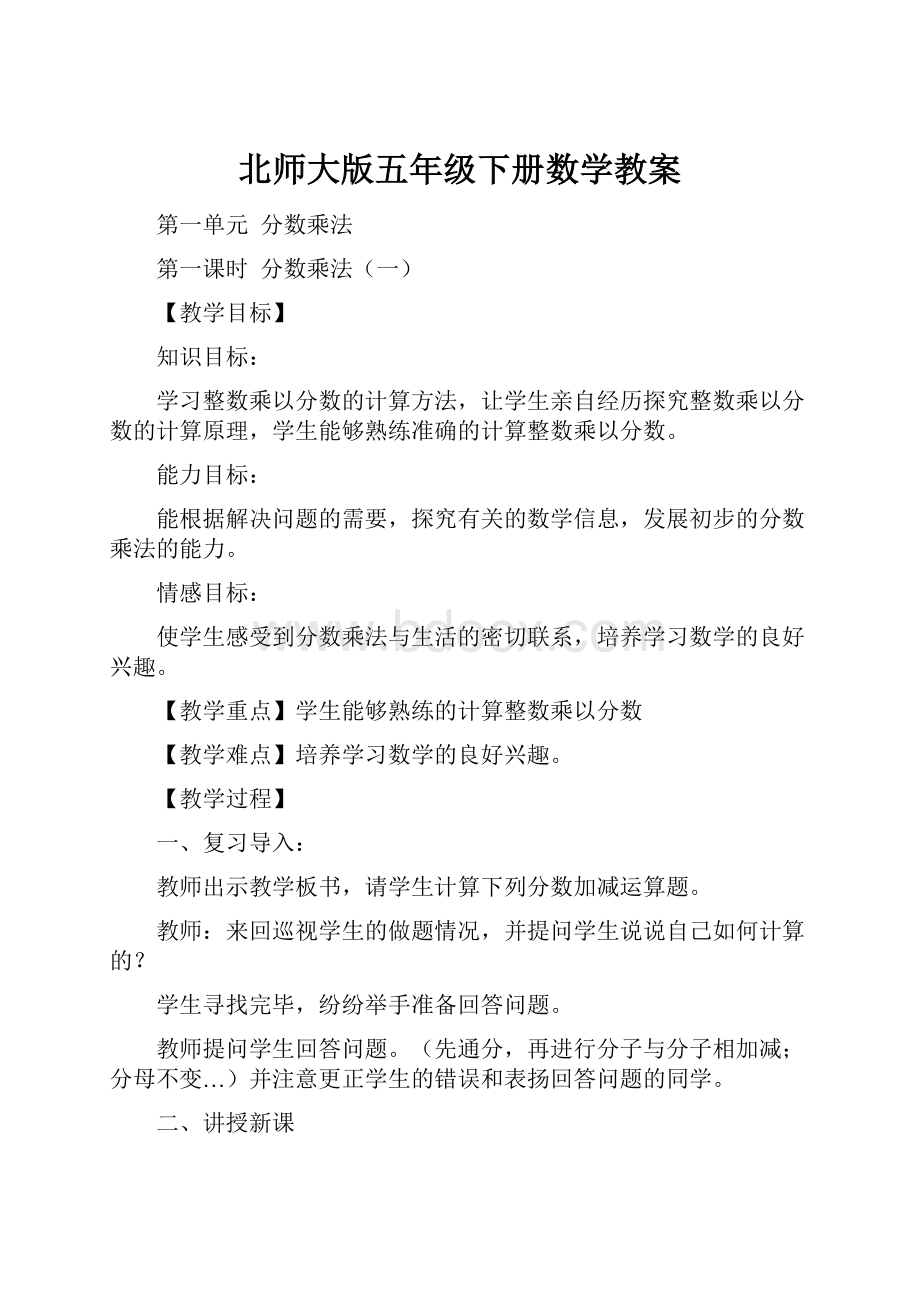 北师大版五年级下册数学教案.docx