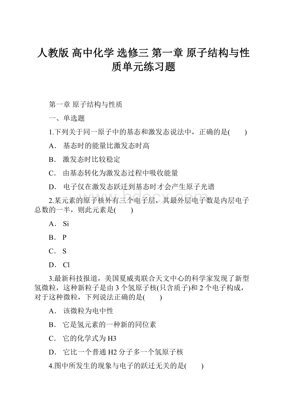 人教版 高中化学 选修三 第一章 原子结构与性质单元练习题.docx