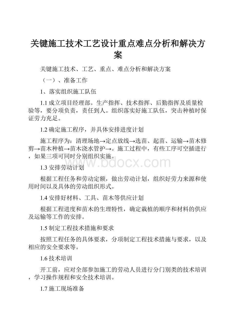 关键施工技术工艺设计重点难点分析和解决方案.docx