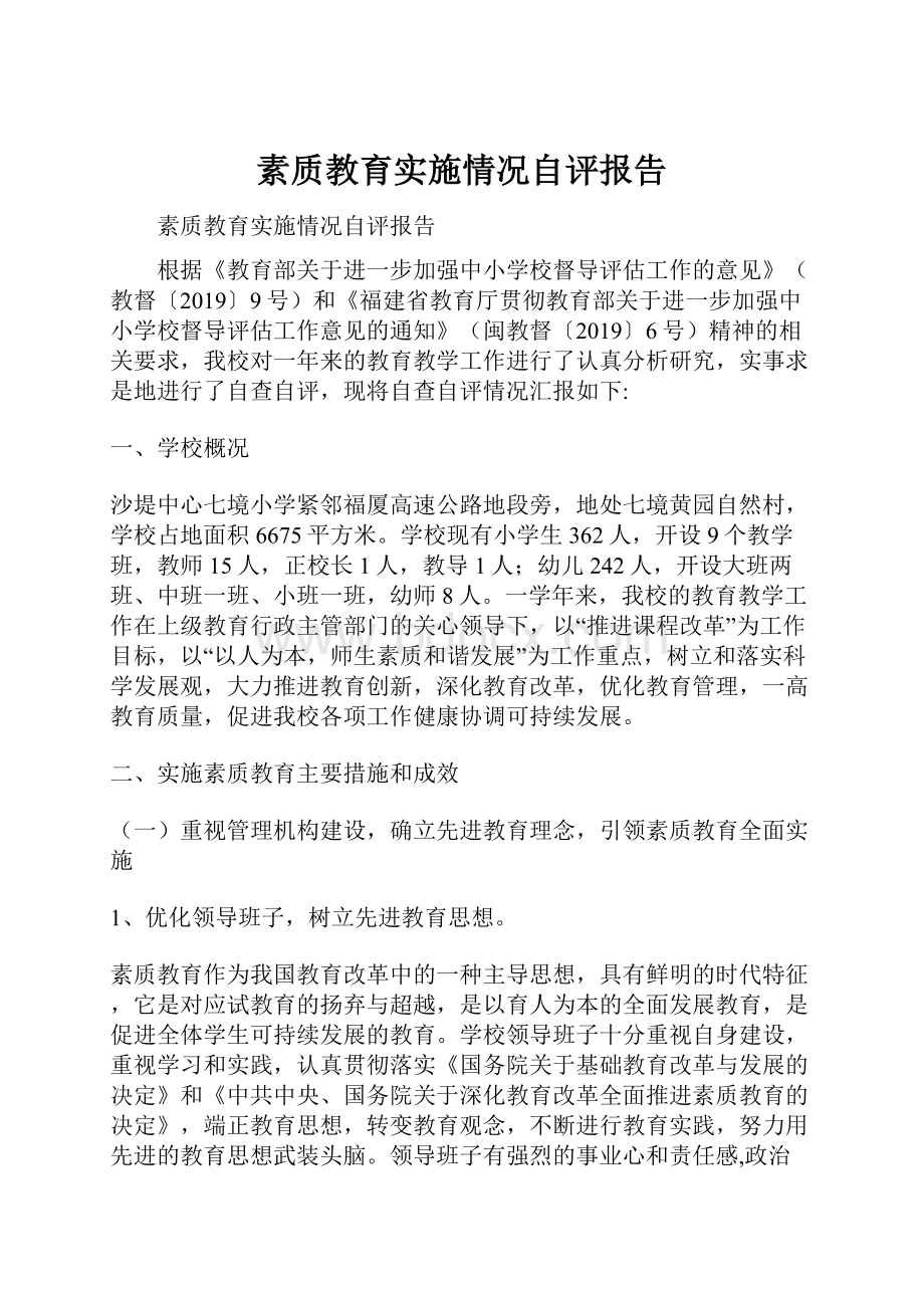 素质教育实施情况自评报告.docx_第1页