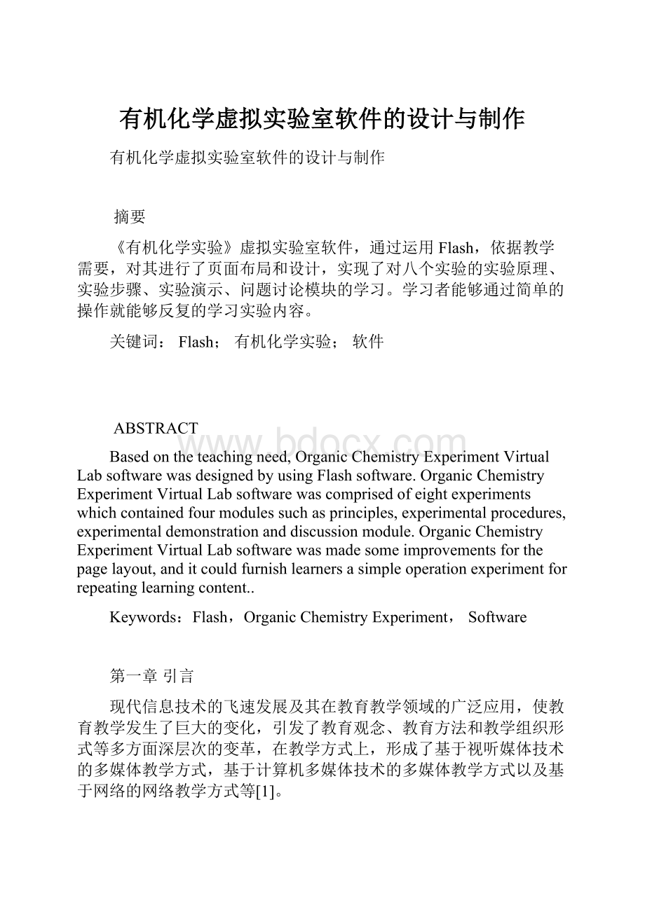 有机化学虚拟实验室软件的设计与制作.docx