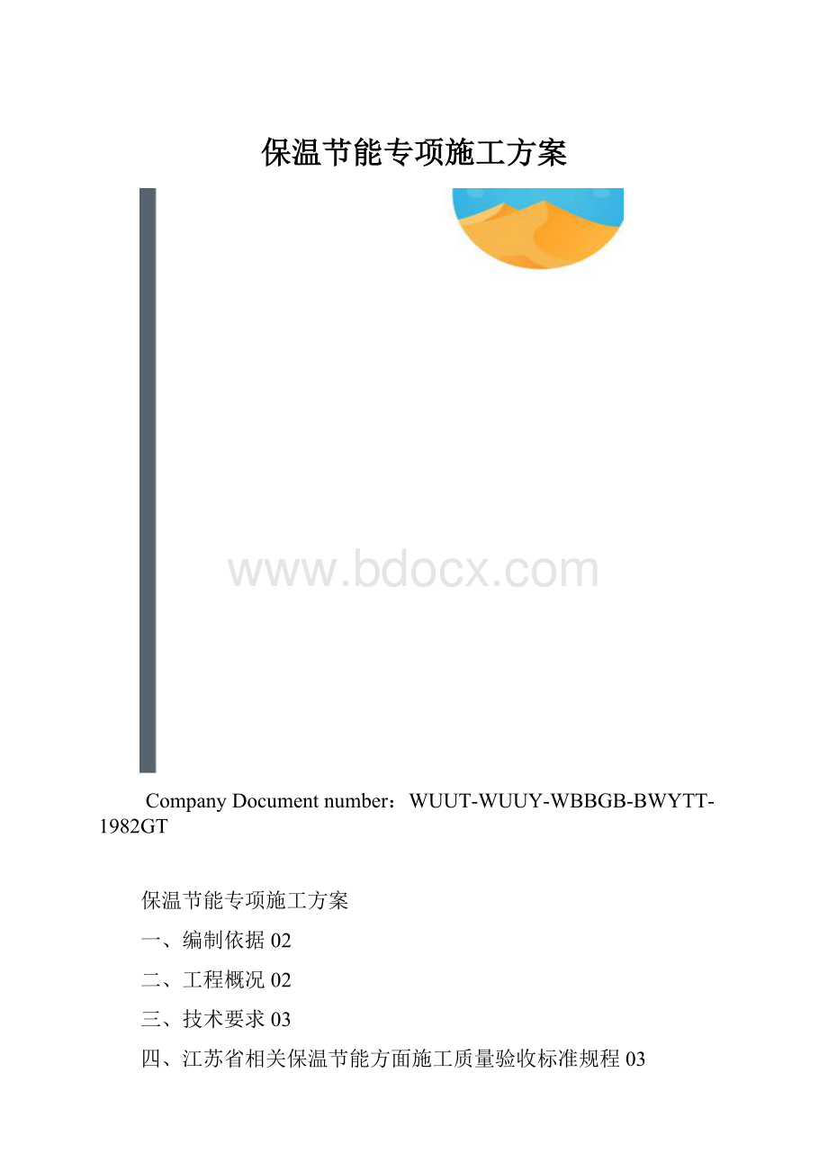 保温节能专项施工方案.docx