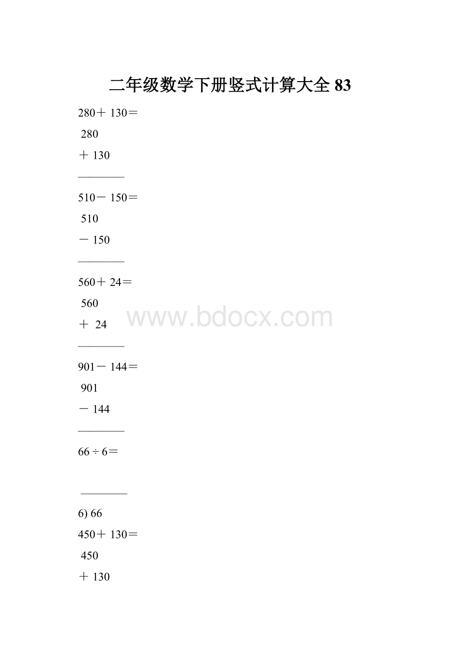 二年级数学下册竖式计算大全83.docx_第1页