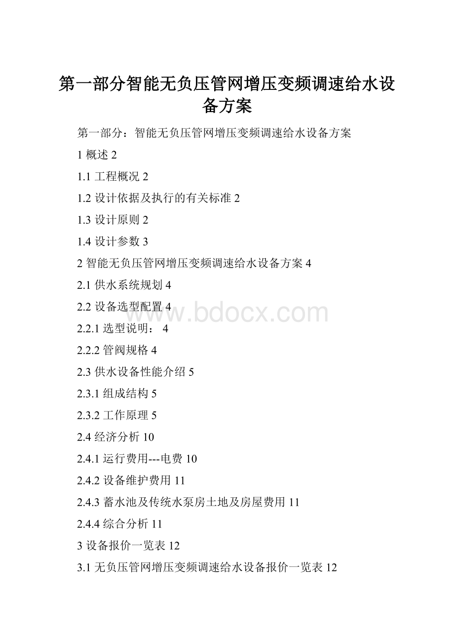 第一部分智能无负压管网增压变频调速给水设备方案.docx