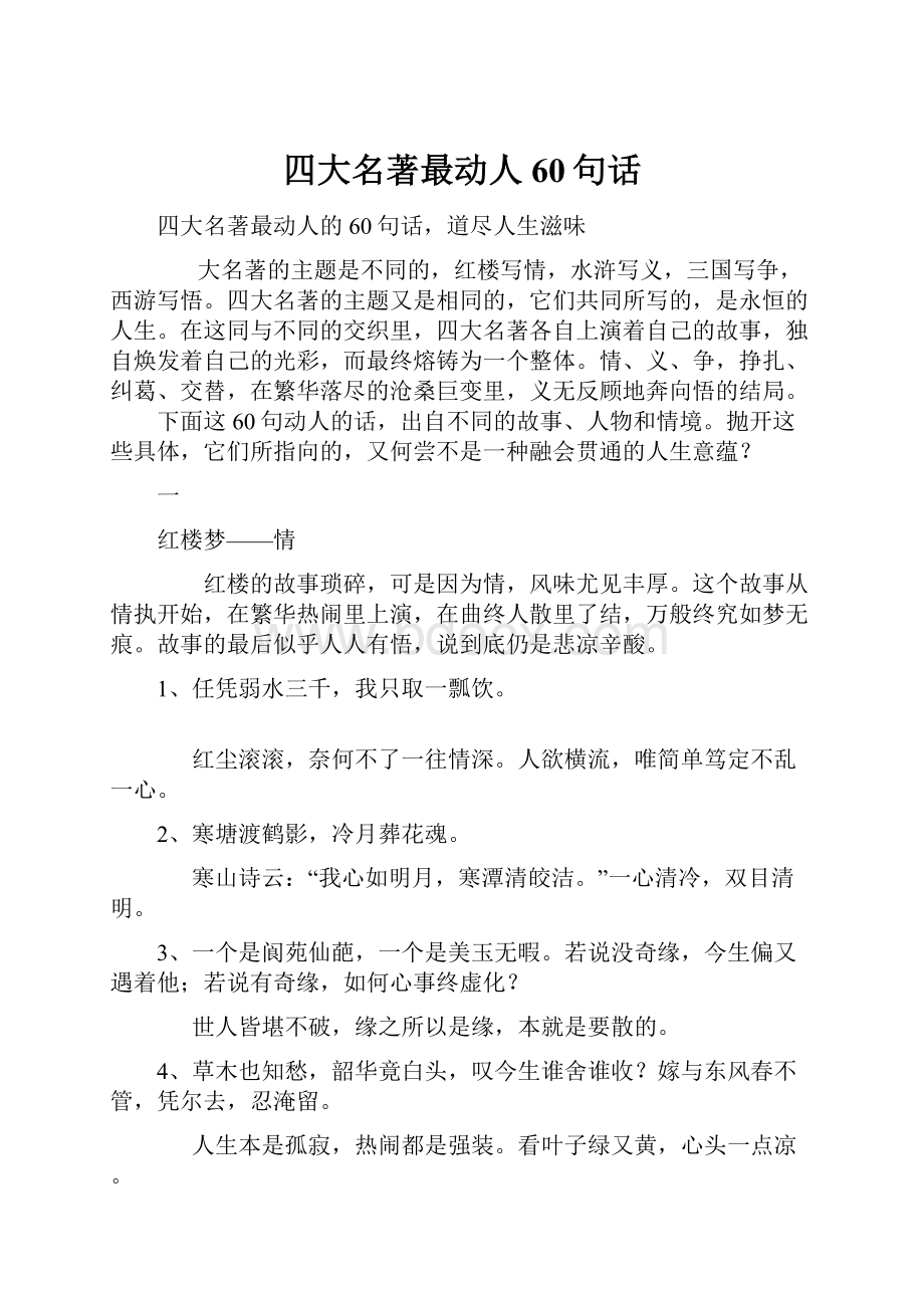 四大名著最动人60句话.docx