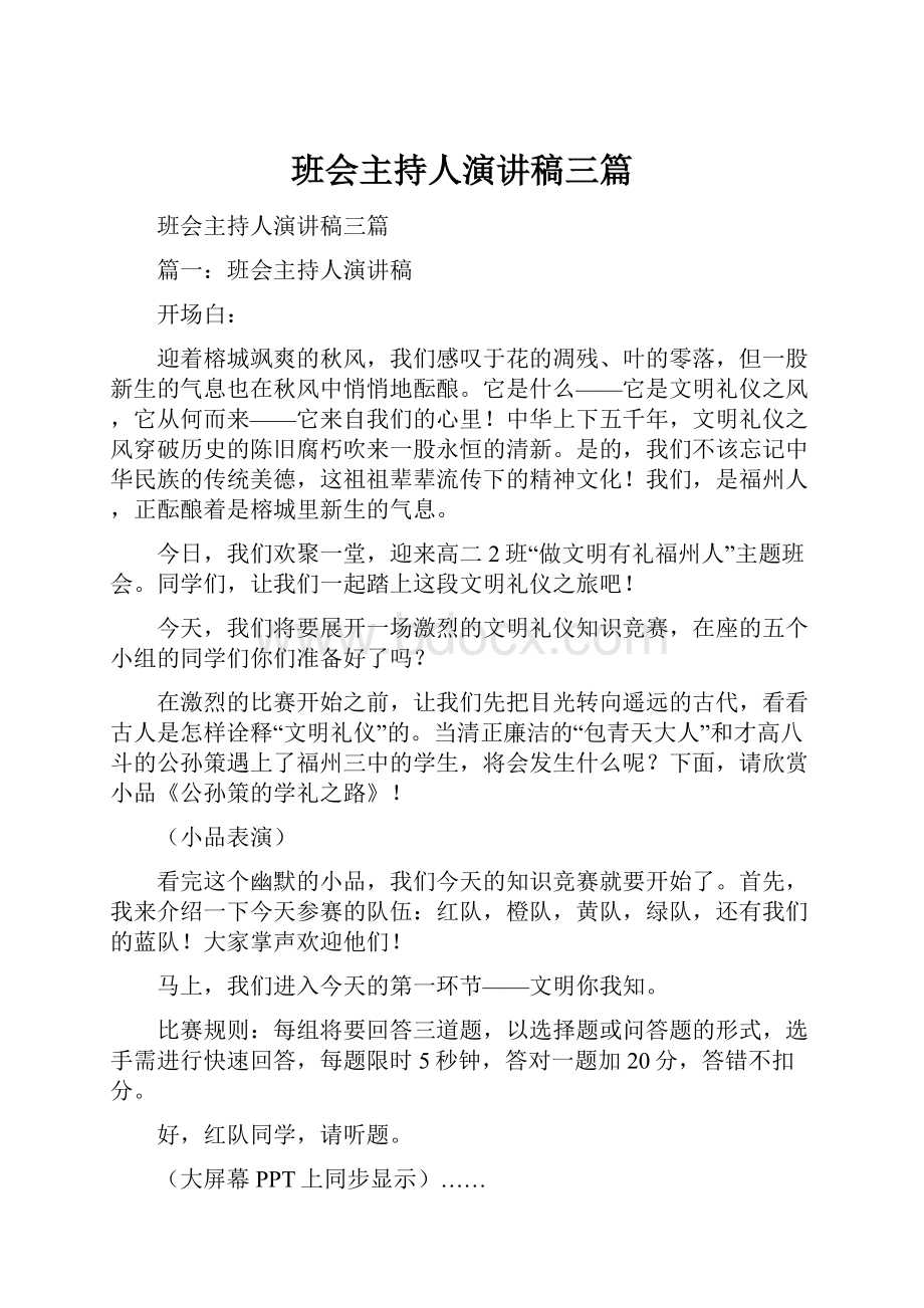 班会主持人演讲稿三篇.docx_第1页