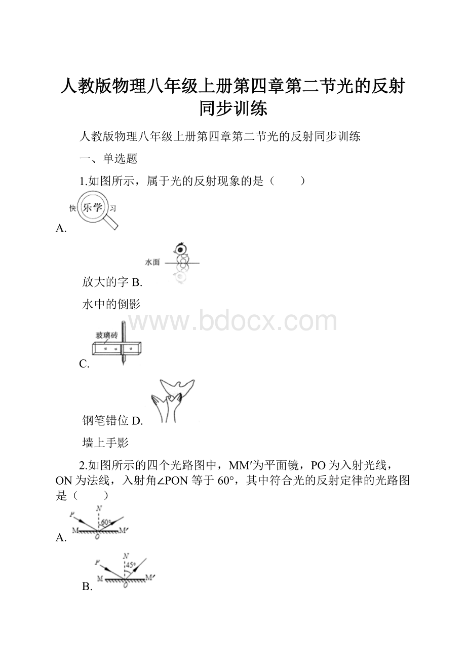 人教版物理八年级上册第四章第二节光的反射同步训练.docx