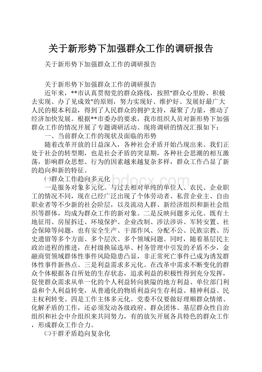 关于新形势下加强群众工作的调研报告.docx_第1页