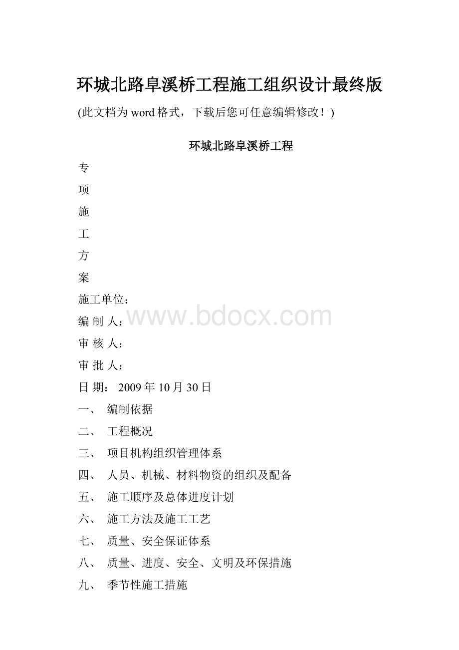 环城北路阜溪桥工程施工组织设计最终版.docx_第1页