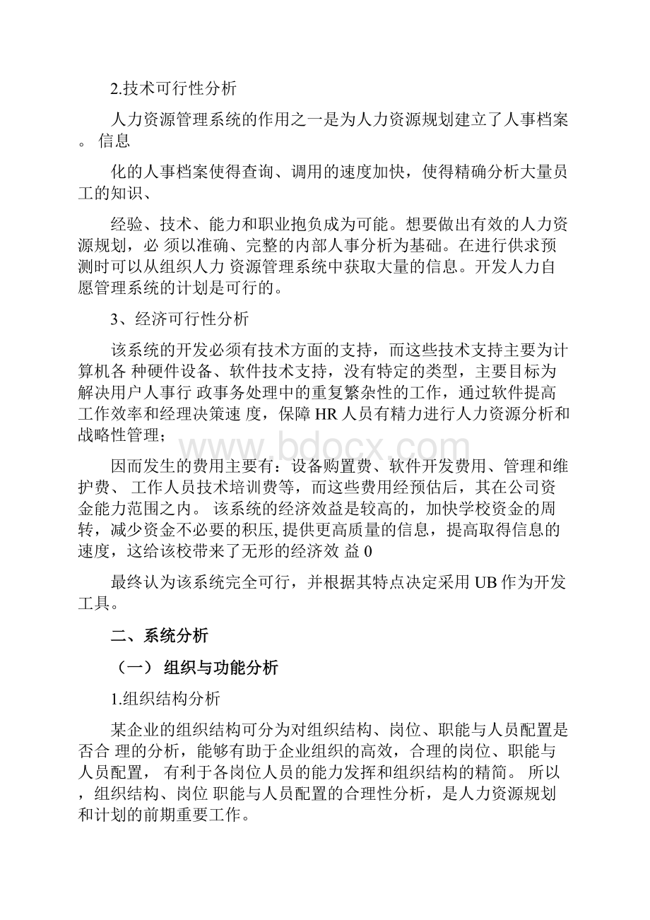 企业人力资源管理信息系统方案.docx_第2页