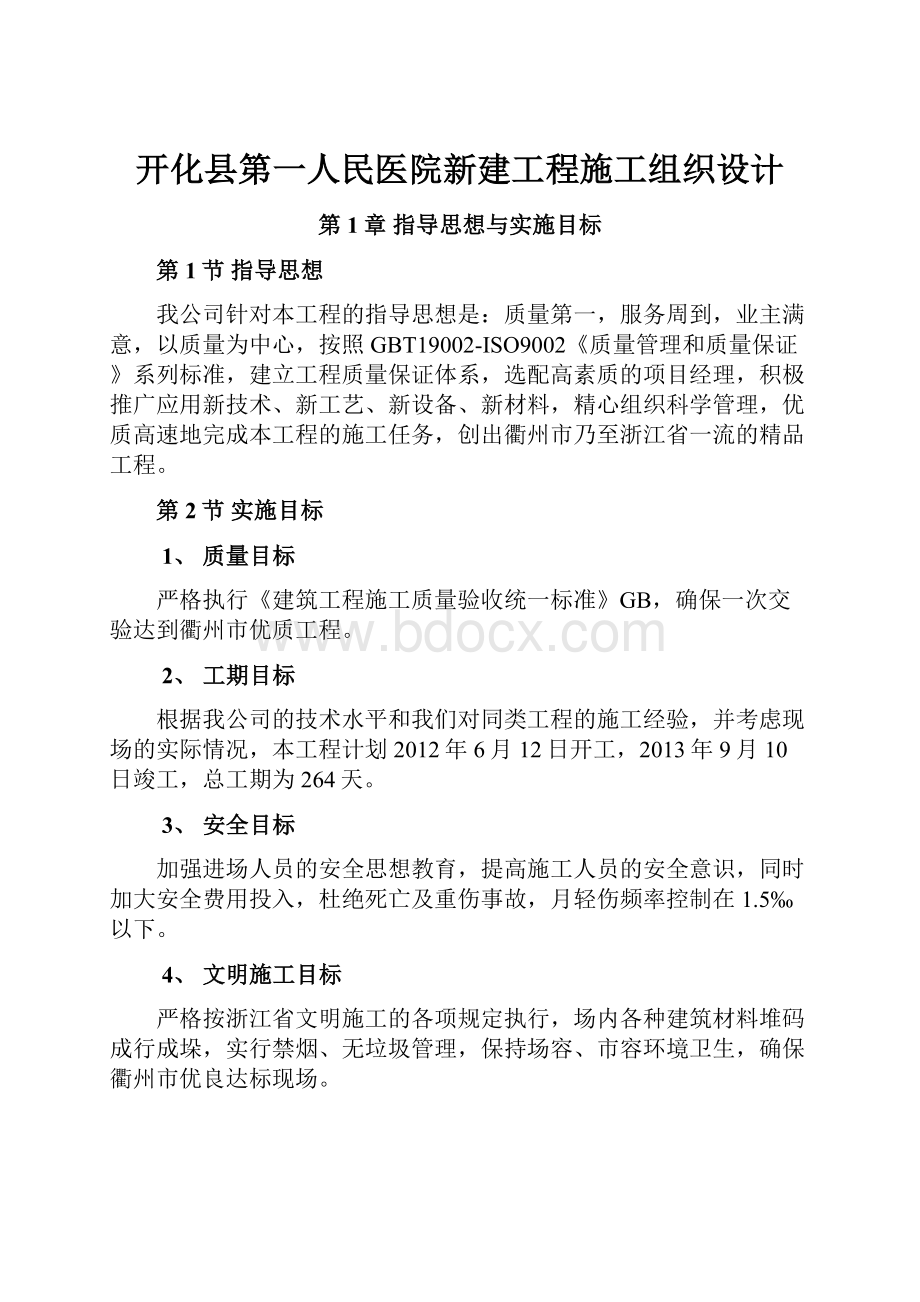 开化县第一人民医院新建工程施工组织设计.docx