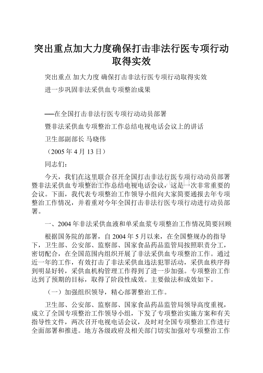 突出重点加大力度确保打击非法行医专项行动取得实效.docx_第1页