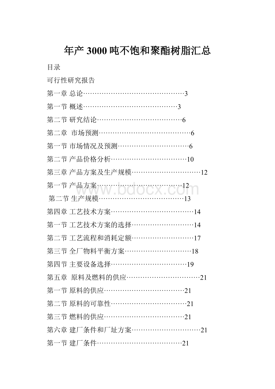 年产3000吨不饱和聚酯树脂汇总.docx