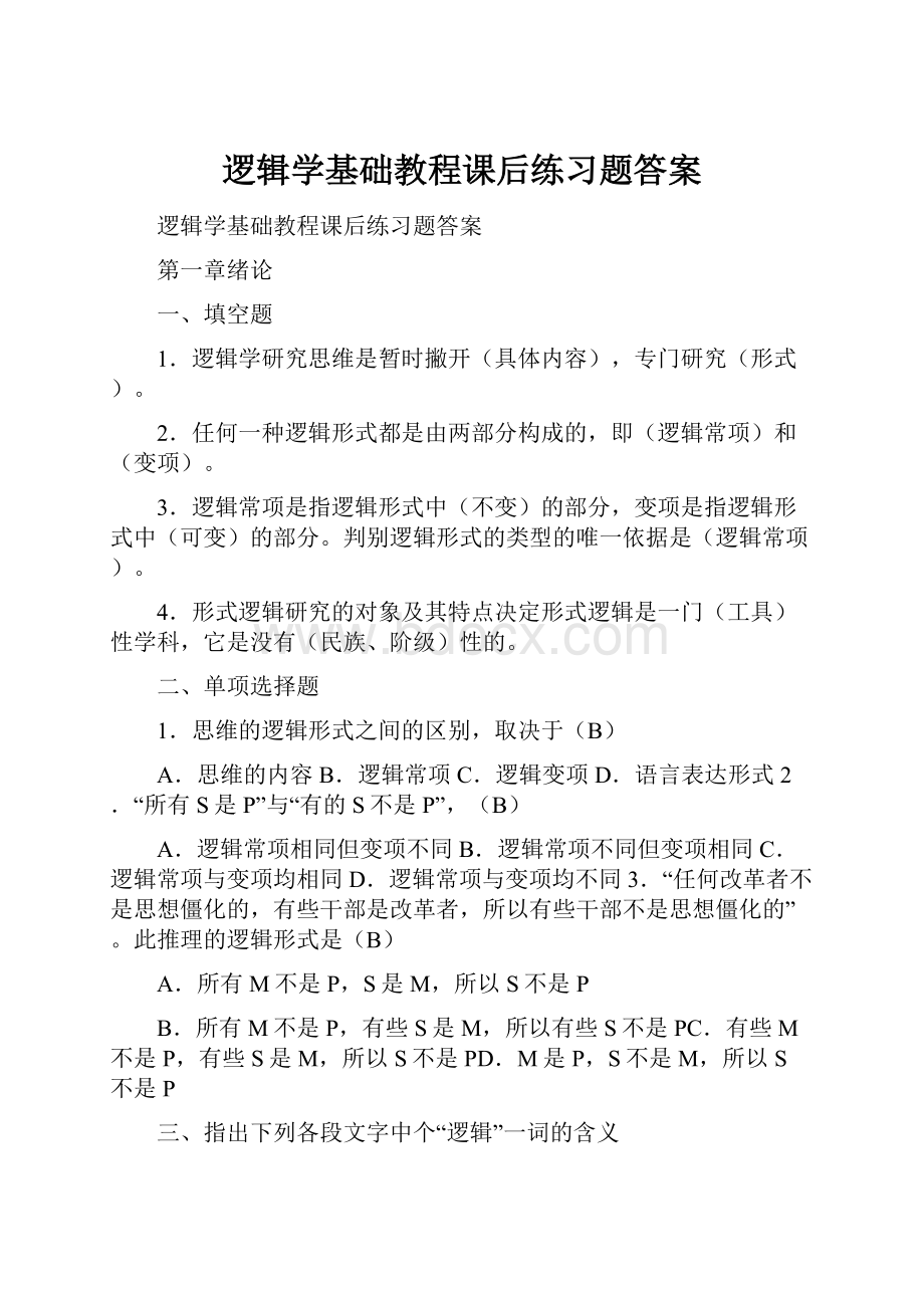 逻辑学基础教程课后练习题答案.docx