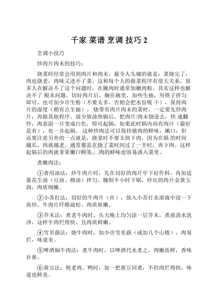 千家 菜谱 烹调 技巧2.docx