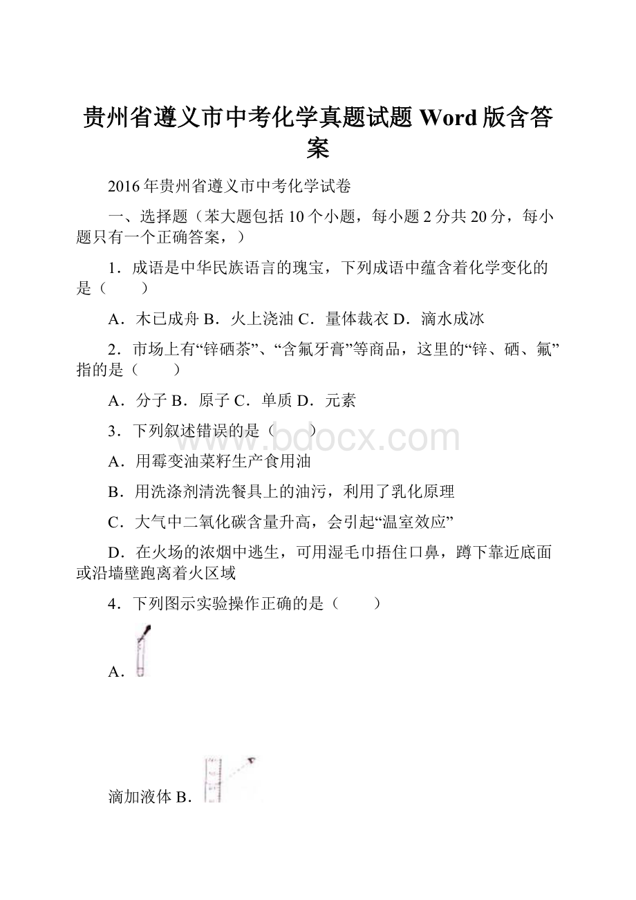 贵州省遵义市中考化学真题试题Word版含答案.docx_第1页