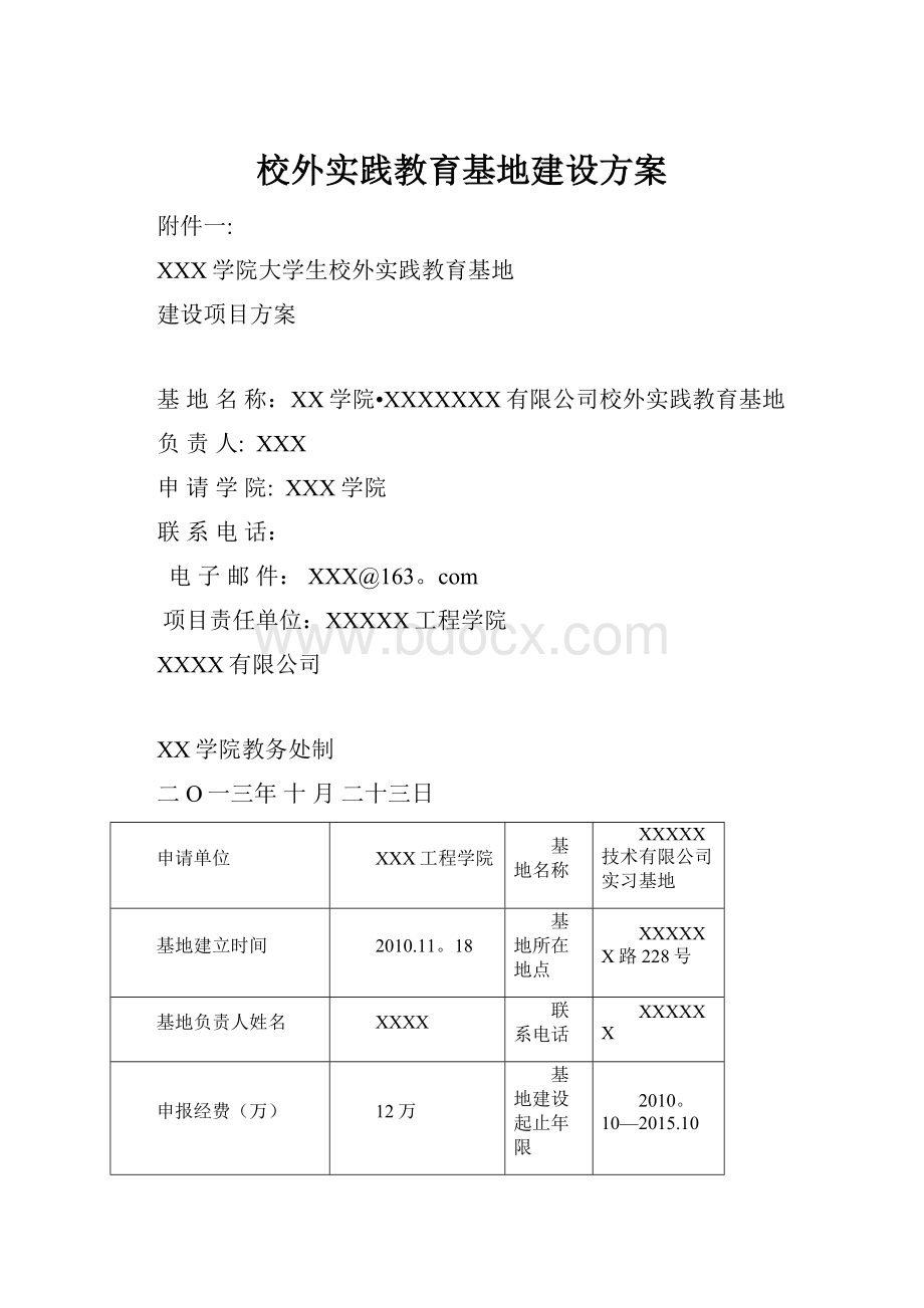 校外实践教育基地建设方案.docx