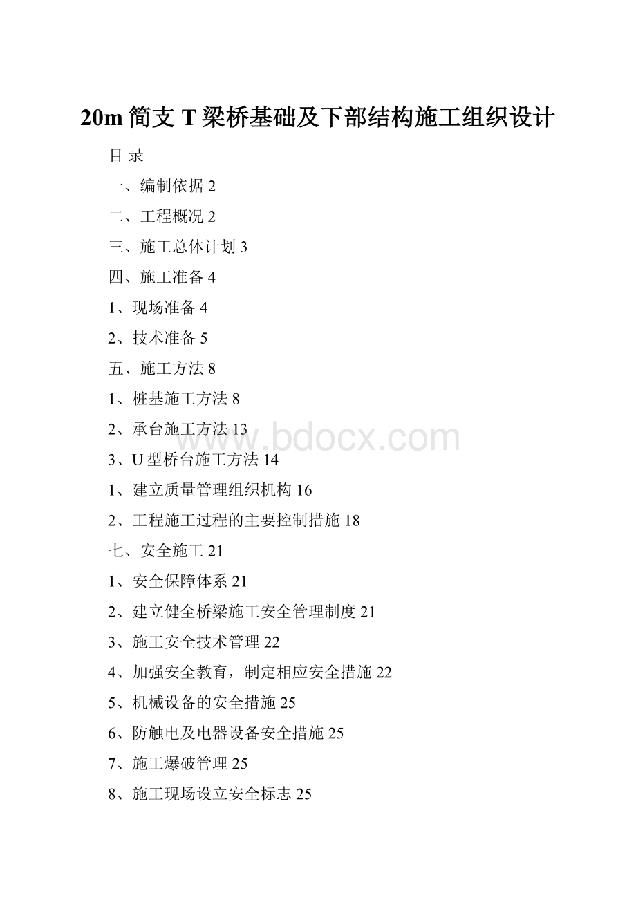 20m简支T梁桥基础及下部结构施工组织设计.docx