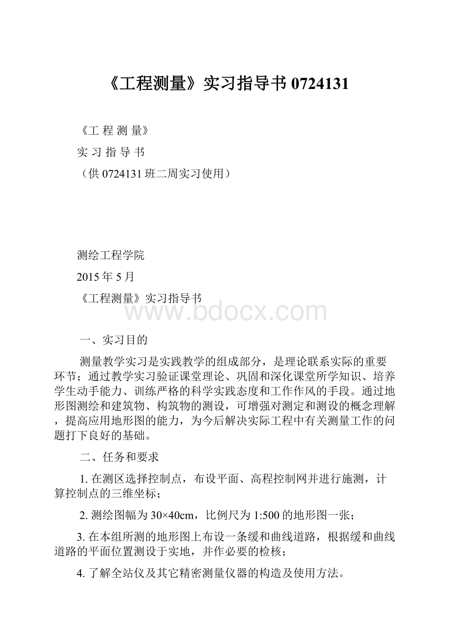 《工程测量》实习指导书0724131.docx_第1页