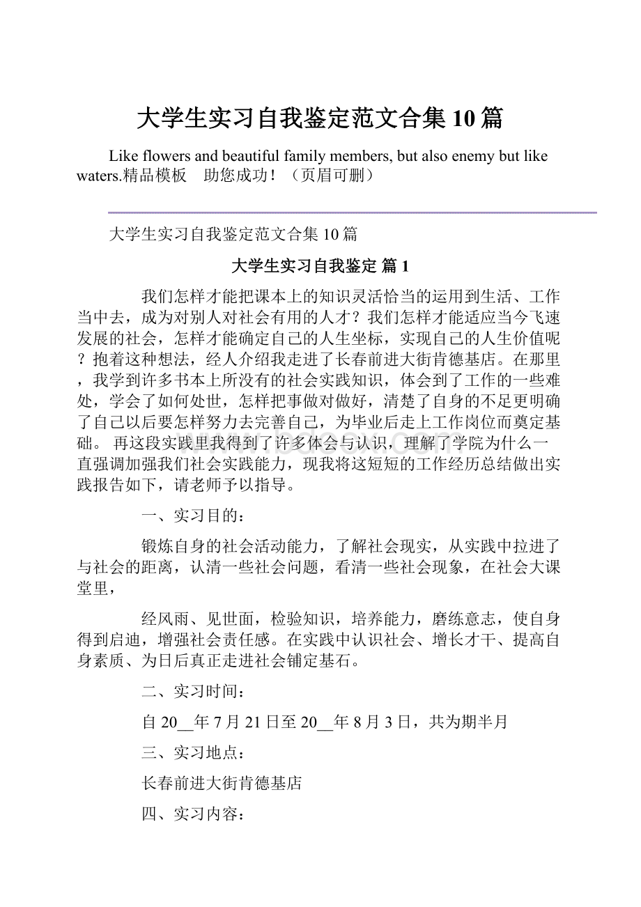 大学生实习自我鉴定范文合集10篇.docx