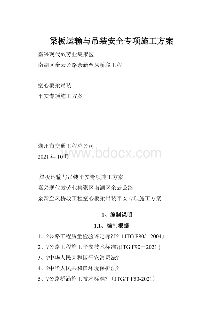 梁板运输与吊装安全专项施工方案.docx_第1页