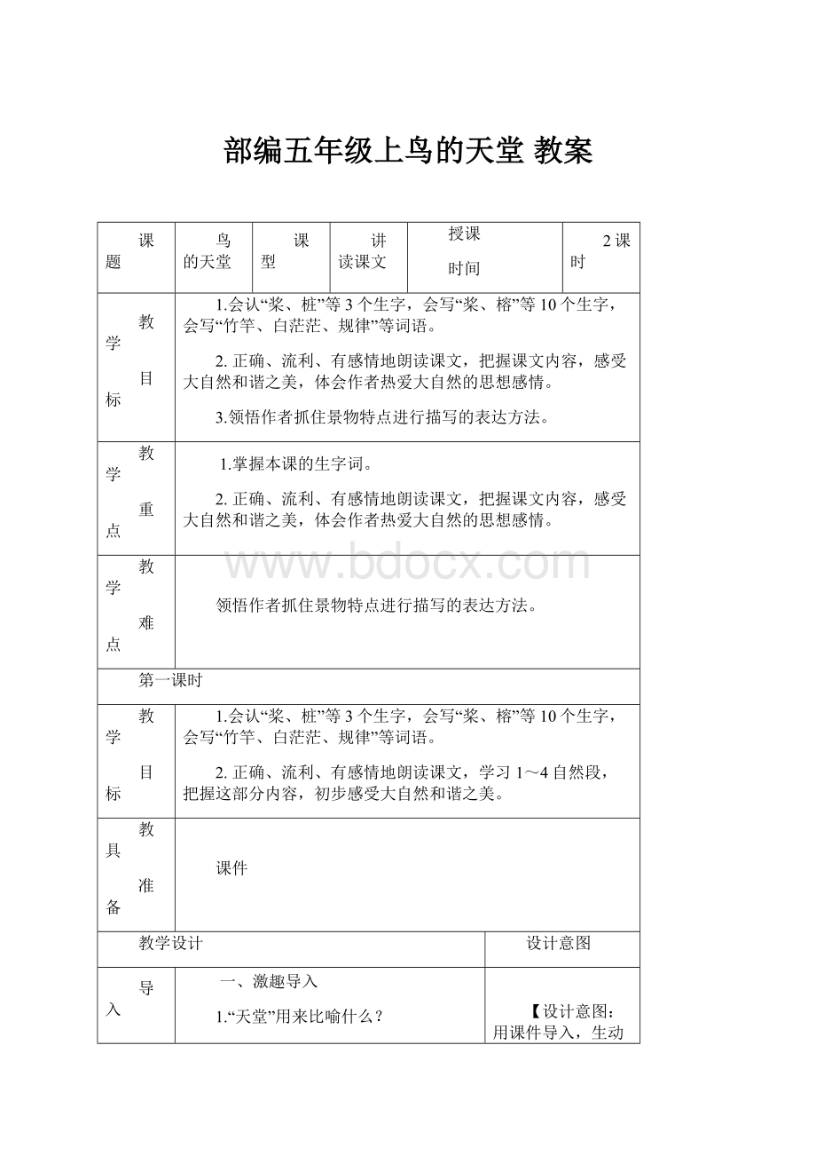 部编五年级上鸟的天堂 教案.docx