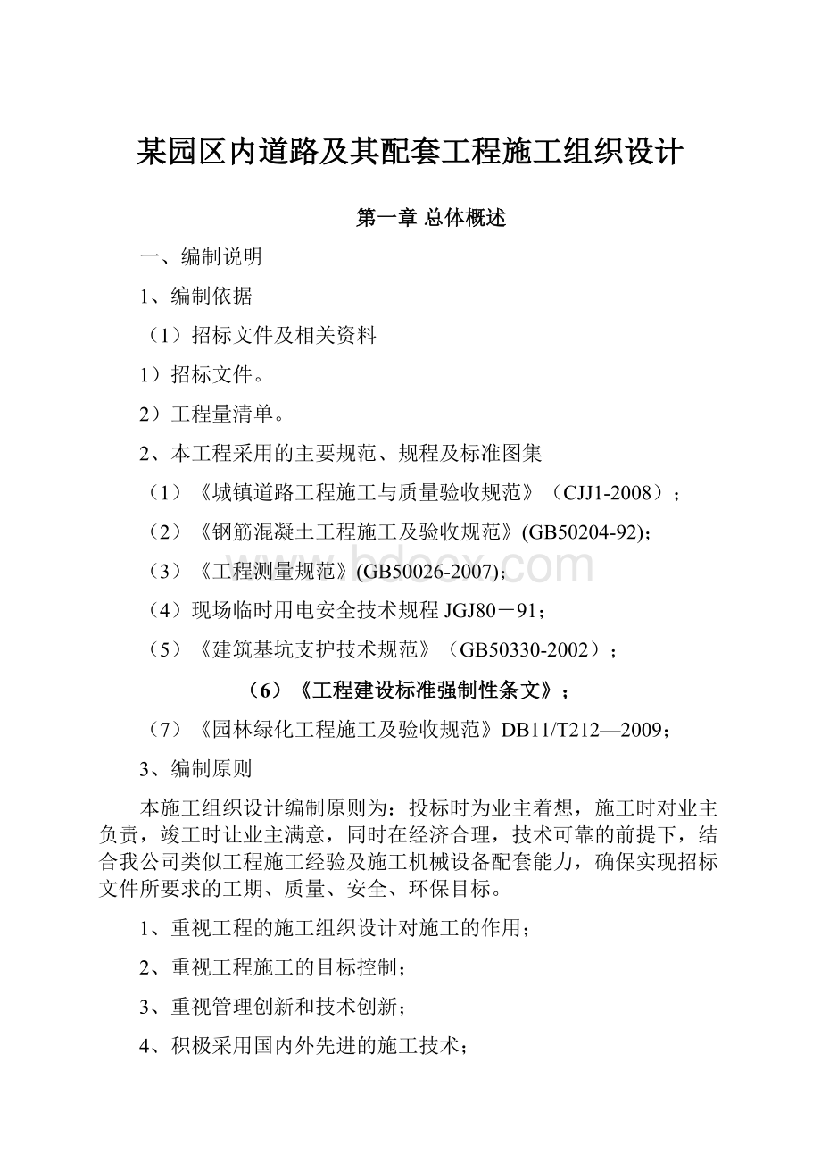 某园区内道路及其配套工程施工组织设计.docx_第1页