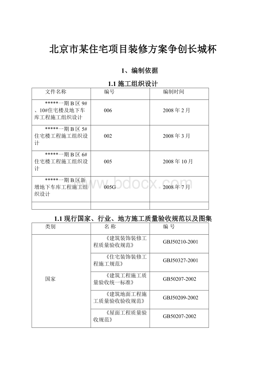 北京市某住宅项目装修方案争创长城杯.docx