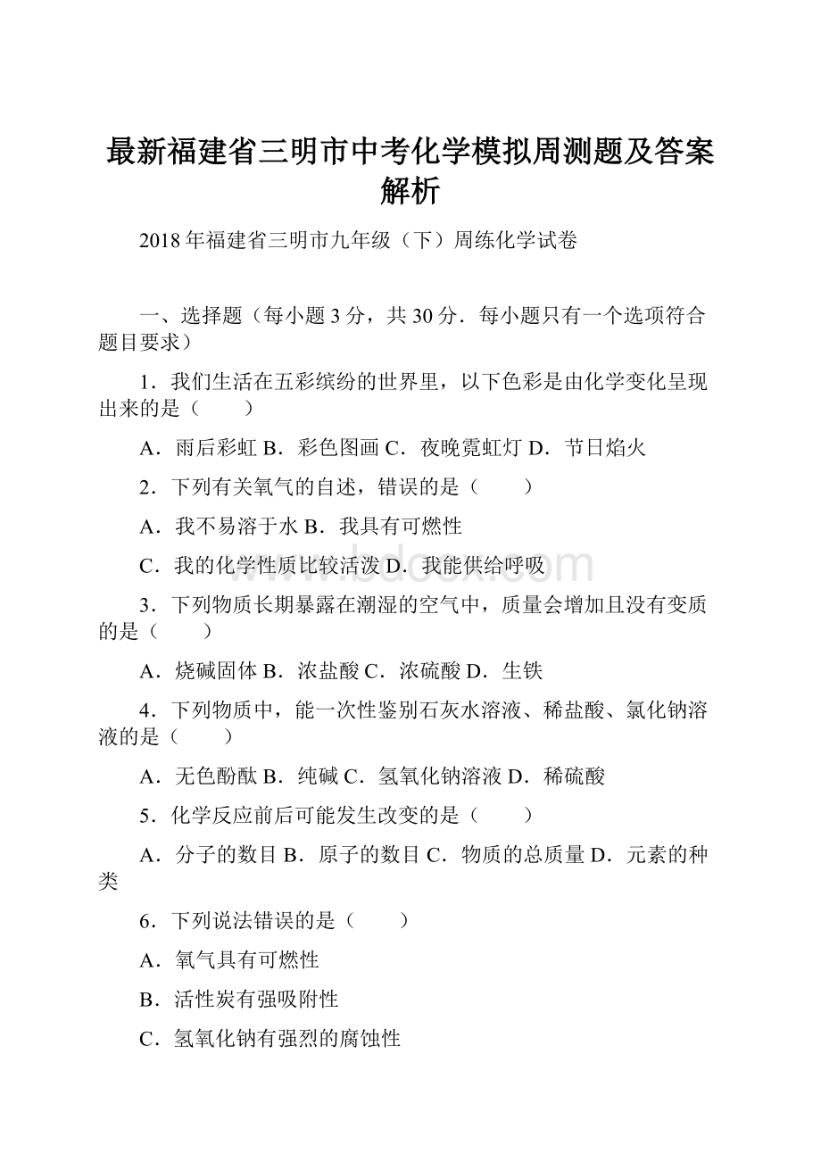 最新福建省三明市中考化学模拟周测题及答案解析.docx_第1页